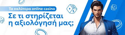 Το Καλύτερο Online Casino Παίξε με Στυλ και Ασφάλεια