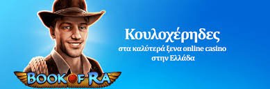 Online Καζίνο με Πραγματικά Χρήματα Ο Οδηγός σας για Μια Ανεπανάληπτη Εμπειρία Online Καζίνο με Πραγματικά Χρήματα Ο Οδηγός σας για Μια Ανεπανάληπτη Εμπειρία